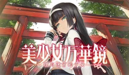 美少女万华镜 理与迷宫的少女游戏封面