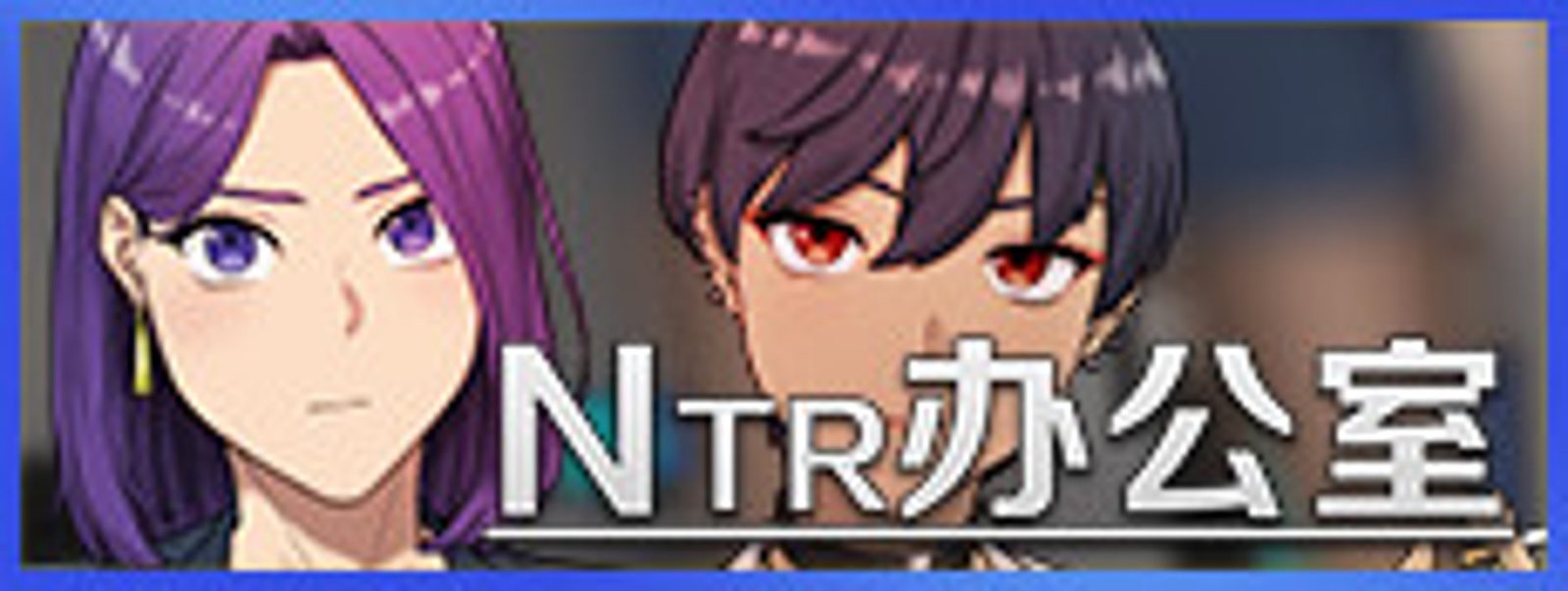 NTR办公室 探索场景 资料图